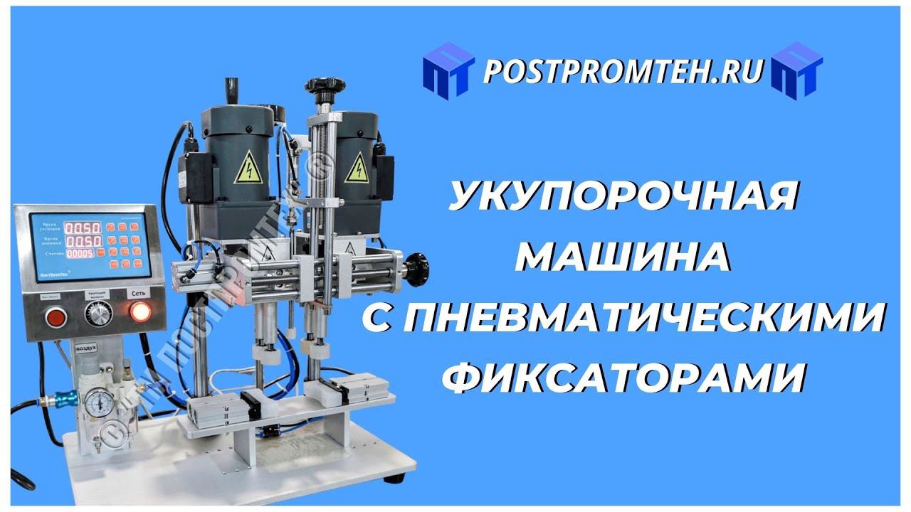 Устройство закручивания с пневматическими фиксаторами для пластмассовых крышек. Укупорочная машина. смотреть онлайн