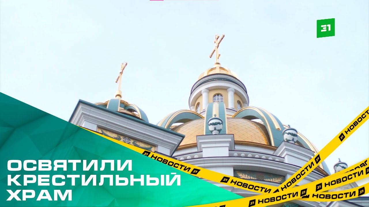 Станет местной достопримечательностью. В Соборе Рождества Христова освятили Крестильный Храм