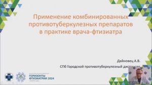 Применение комбинированных противотуберкулёзных препаратов в практике врача-фтизиатра