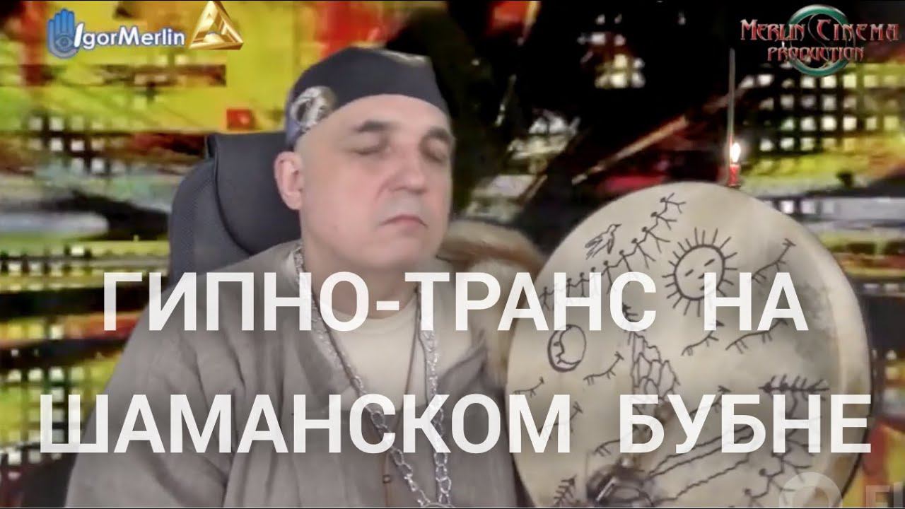 ГИПНО-ТРАНСОВАЯ ПСИХОДЕЛИЧЕСКАЯ МЕДИТАЦИЯ С ШАМАНСКИМ БУБНОМ ПО РАСПЫЛЕНИЮ СТРАХОВ