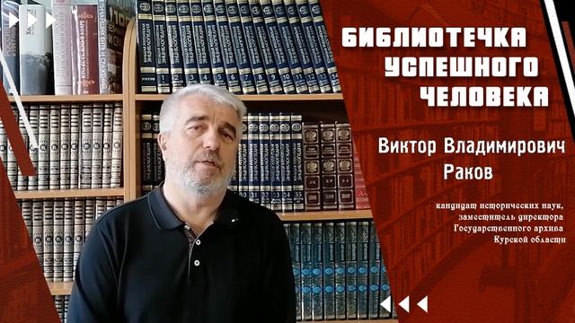 Виктор Раков