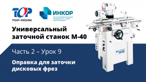 Универсальный заточной станок Top Work M-40: обучающий курс. Часть 2. Урок 9: Оправка для заточки