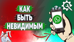 Как быть невидимым в Ватсапе?