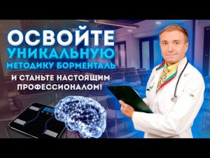 Получите востребованную профессию — специалист по борьбе с лишним весом по методу Доктор Борменталь!