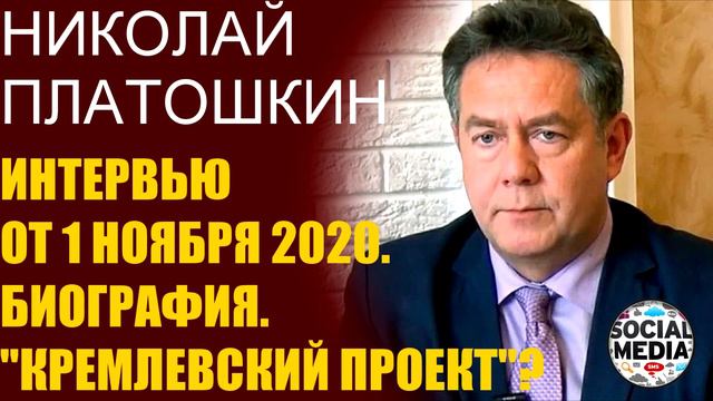 Николай Платошкин - Спойлер Кремля? Сейчас расскажу! смотреть онлайн