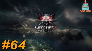 Ведьмак 3  The Witcher 3.  ЧЕРНАЯ ЖЕМЧУЖИНА Прохождение часть 64