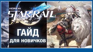 Все механики Honkai: Star Rail - гайд для новичков (без спойлеров)