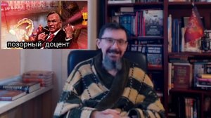 Савромат о доценте Соколове