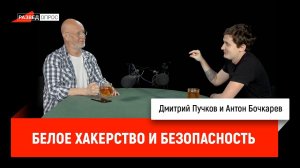Антон Бочкарев про белое хакерство и безопасность