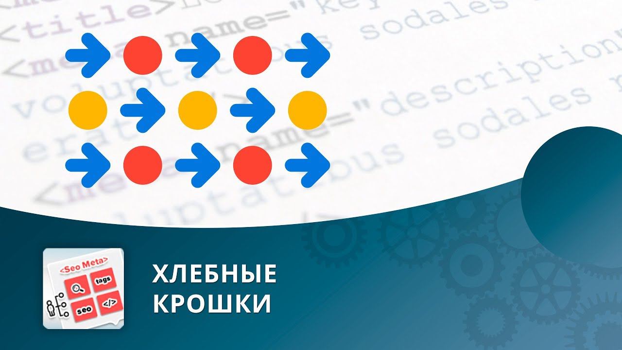 SEO умного фильтра: Хлебные крошки