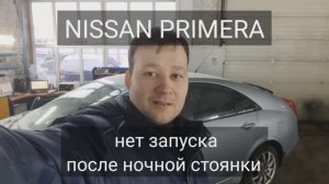 Nissan Primera P12 - не запускается.