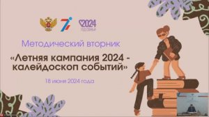 Методический вторник  «Летняя кампания 2024-калейдоскоп событий»