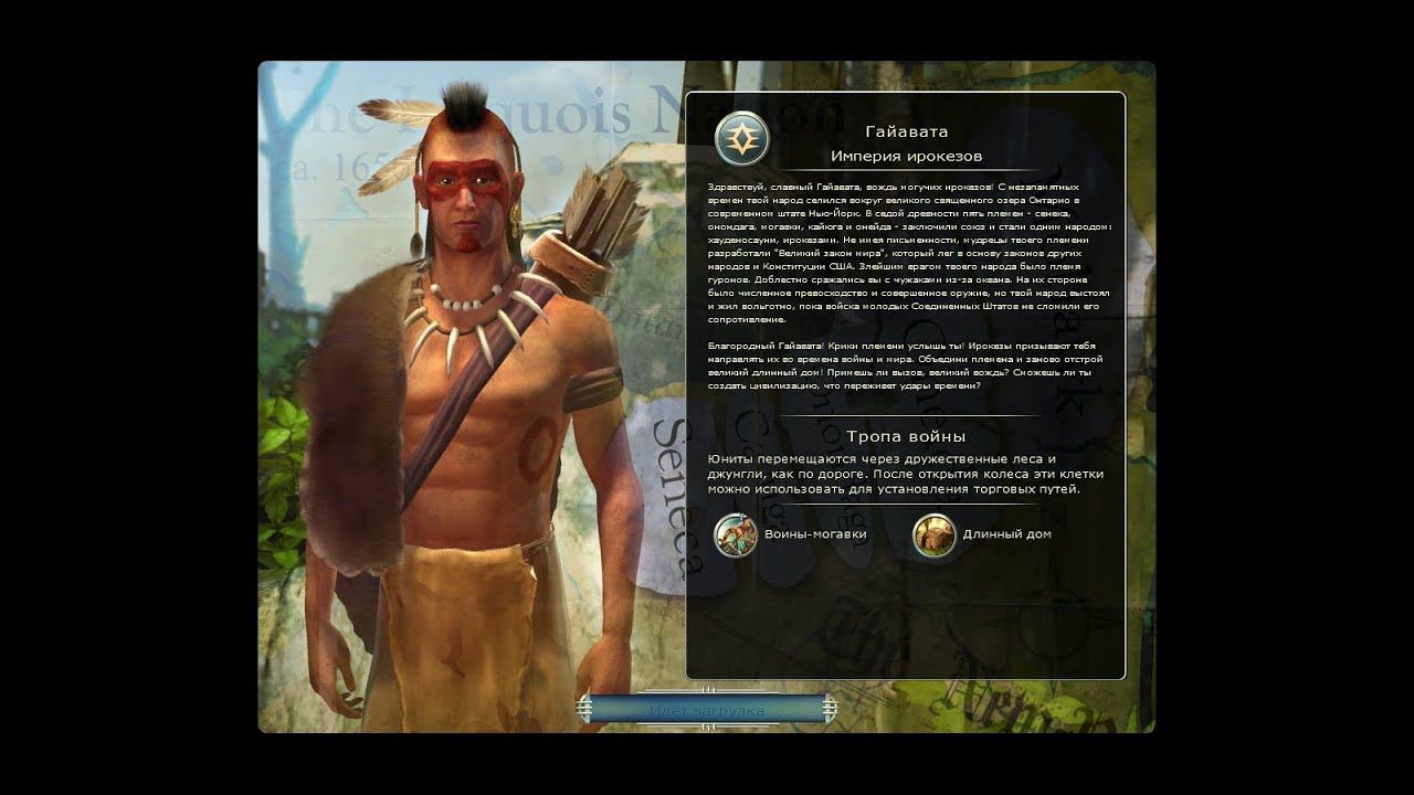 Sid Meier’s Civilization V ➤ Iroquois(Ирокезы) №7