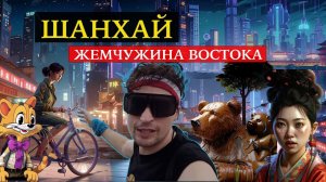 Шанхай. Жемчужина востока!