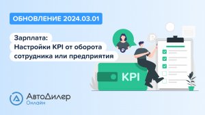 АвтоДилер Онлайн. Что нового в версии 2024.03.01 – Программа для автосервиса и СТО – autodealer.ru