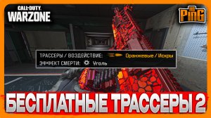 ? БЕСПЛАТНЫЕ ТРАССЕРЫ - 2 [WARZONE] | PingH8