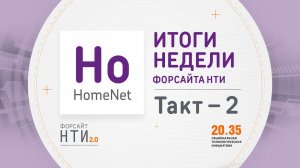 HomeNet на Форсайте НТИ. Такт 2