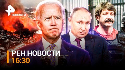 Байдена отчитали за обмен Бута. Путин - о диалоге между РФ и США / РЕН ТВ НОВОСТИ 09.12.2022, 16:30