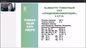 Средиземноморский суп slim activ LR