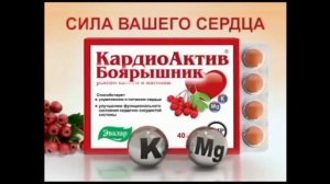 Рекламы Боярышник форте Эвалар/Кардиоактив (2009-н.в.)