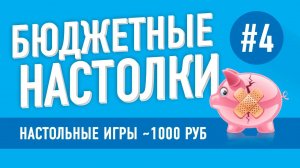 Настольные игры до 1000 рублей. Выпуск 4