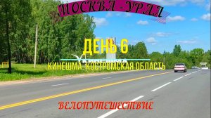 ВЕЛОПУТЕШЕСТВИЕ МОСКВА - УРАЛ | ДЕНЬ 6 | КОСТРОМСКАЯ ОБЛАСТЬ