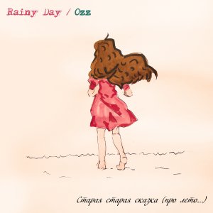 Rainy Day / Ozz - Старая старая сказка (про лето)