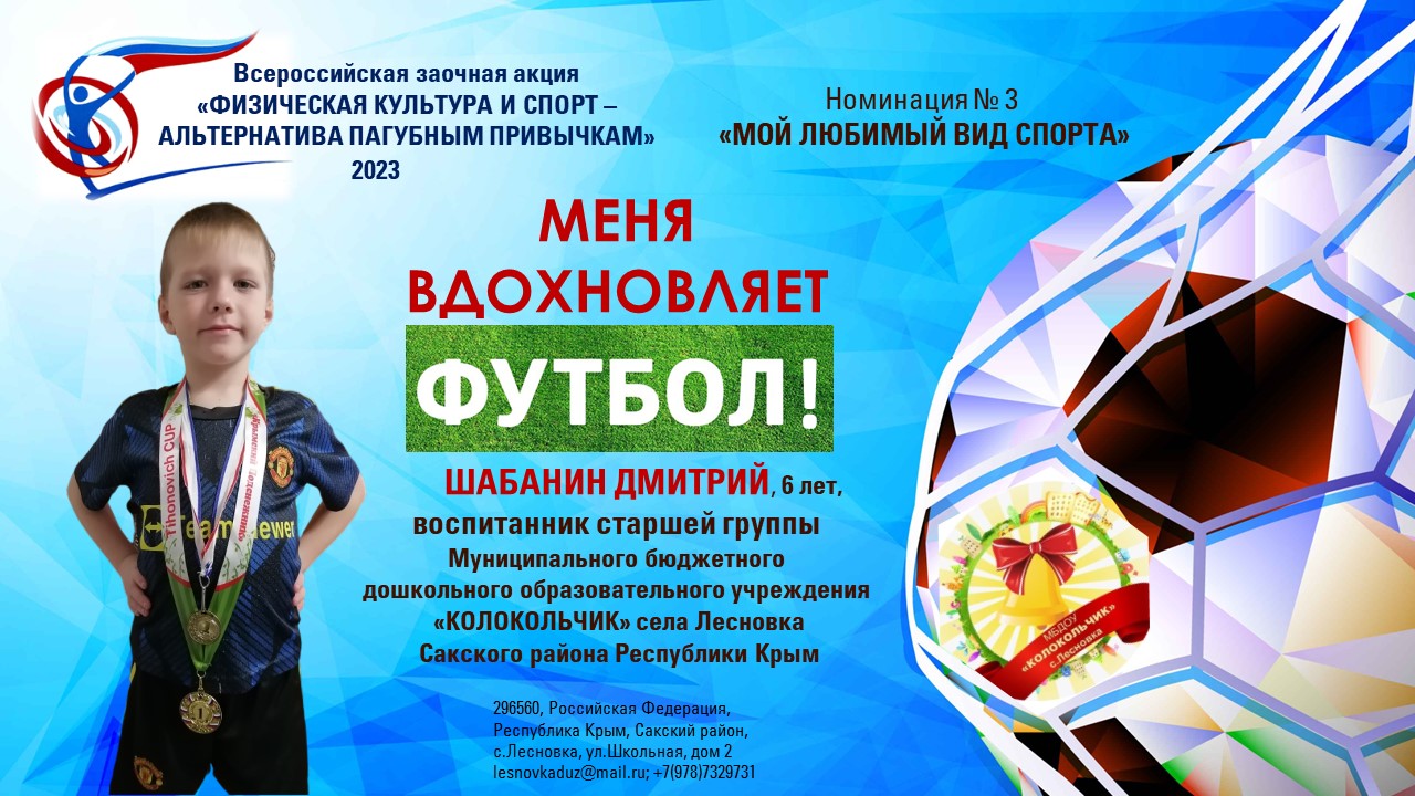 МБДОУ Колокольчик с.Лесновка. ФИЗКУЛЬТУРА И СПОРТ - АЛЬТЕРНАТИВА ПАГУБНЫМ ПРИВЫЧКАМ