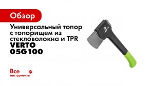 БОЛЬШОЙ ОБЗОР ЛУЧШИХ ТОПОРОВ VERTO