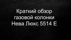 Крвткий обзор газовой колонки Нева Люкс 5514Е