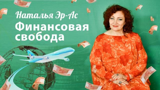 "Финансовая свобода" Наталья Эрас