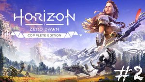 Horizon Zero Dawn/Прохождение#2