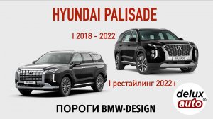 Пороги BMW-Design для 2018+ HYUNDAI PALISADE от DELUXAUTO