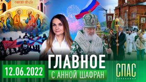 ТРОИЦА. ДЕНЬ РОЖДЕНИЯ ЦЕРКВИ/КРЫМСКИЕ ЕПАРХИИ ПОД ОМОФОРОМ ПАТРИАРХА/МОЛИТВА ЗА ДОНБАСС/ДЕНЬ РОССИИ