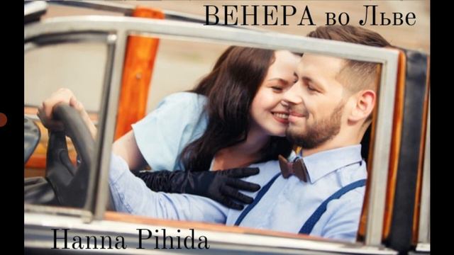 ВЕНЕРА во Льве.Hanna Pihida