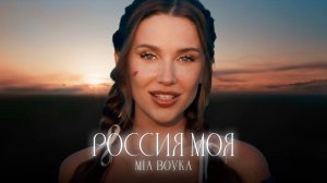 MIA BOYKA - РОССИЯ МОЯ (Премьера клипа 2024)