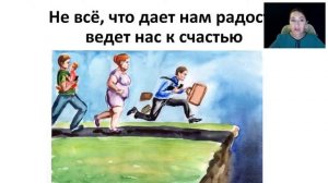 Не всё ведёт к счастью