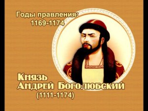 Занимательные уроки. История России. Рюриковичи. Князь Андрей Боголюбский