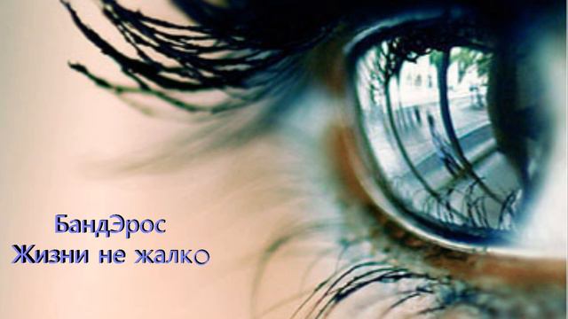 БандЭрос Жизни не жалко смотреть онлайн