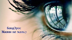 БандЭрос   Жизни не жалко