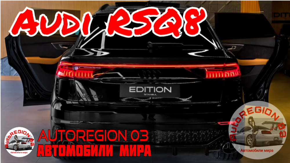 Audi RSQ8 2023 г.в.(Интерьер и экстерьер) Обзор Немецкого внедорожника.