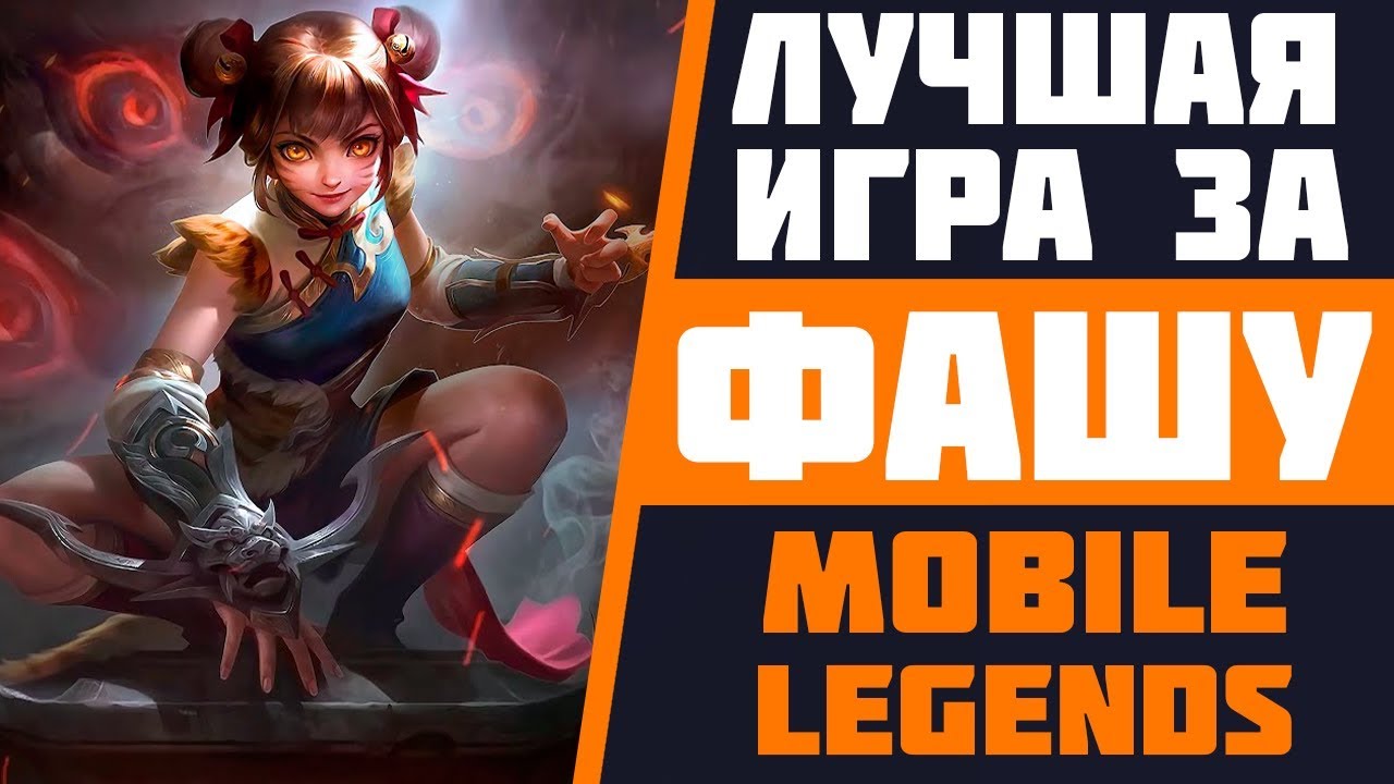 ЛУЧШАЯ ИГРА ЗА ФАШУ В MOBILE LEGENDS | СТРИМ МОБАЙЛ ЛЕДЖЕНДС | ЛУЧШИЕ РЕЙТИНГОВЫЕ ИГРЫ