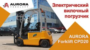 Электрический вилочный погрузчик AURORA Forklift CPD20