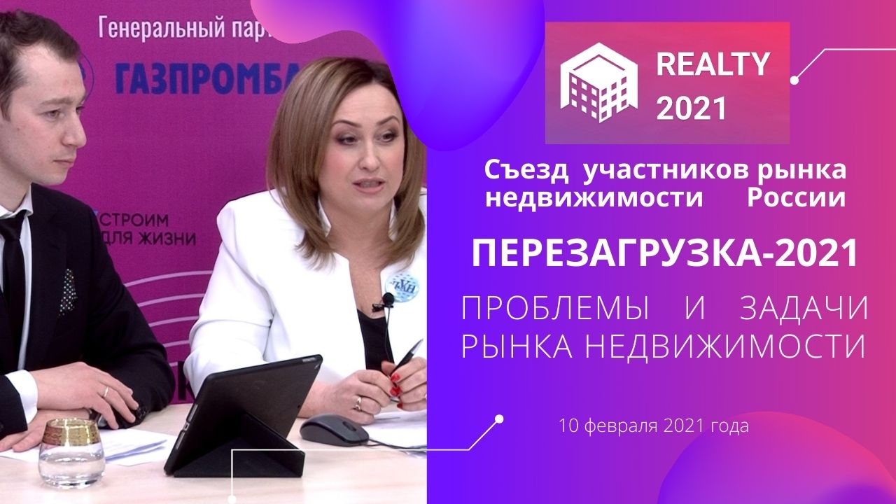 Съезд участников рынка недвижимости России. Перезагрузка 2021