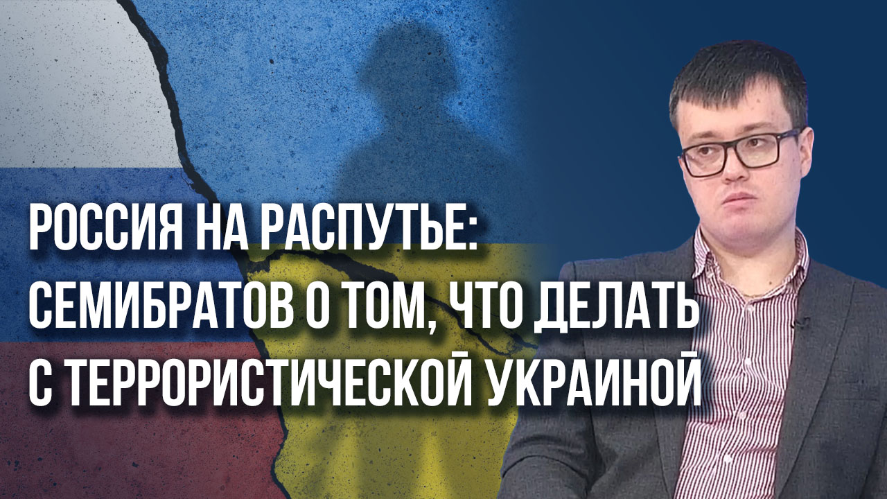 Почему при Зеленском не будет переговоров России с Украиной: Семибратов о последней капле