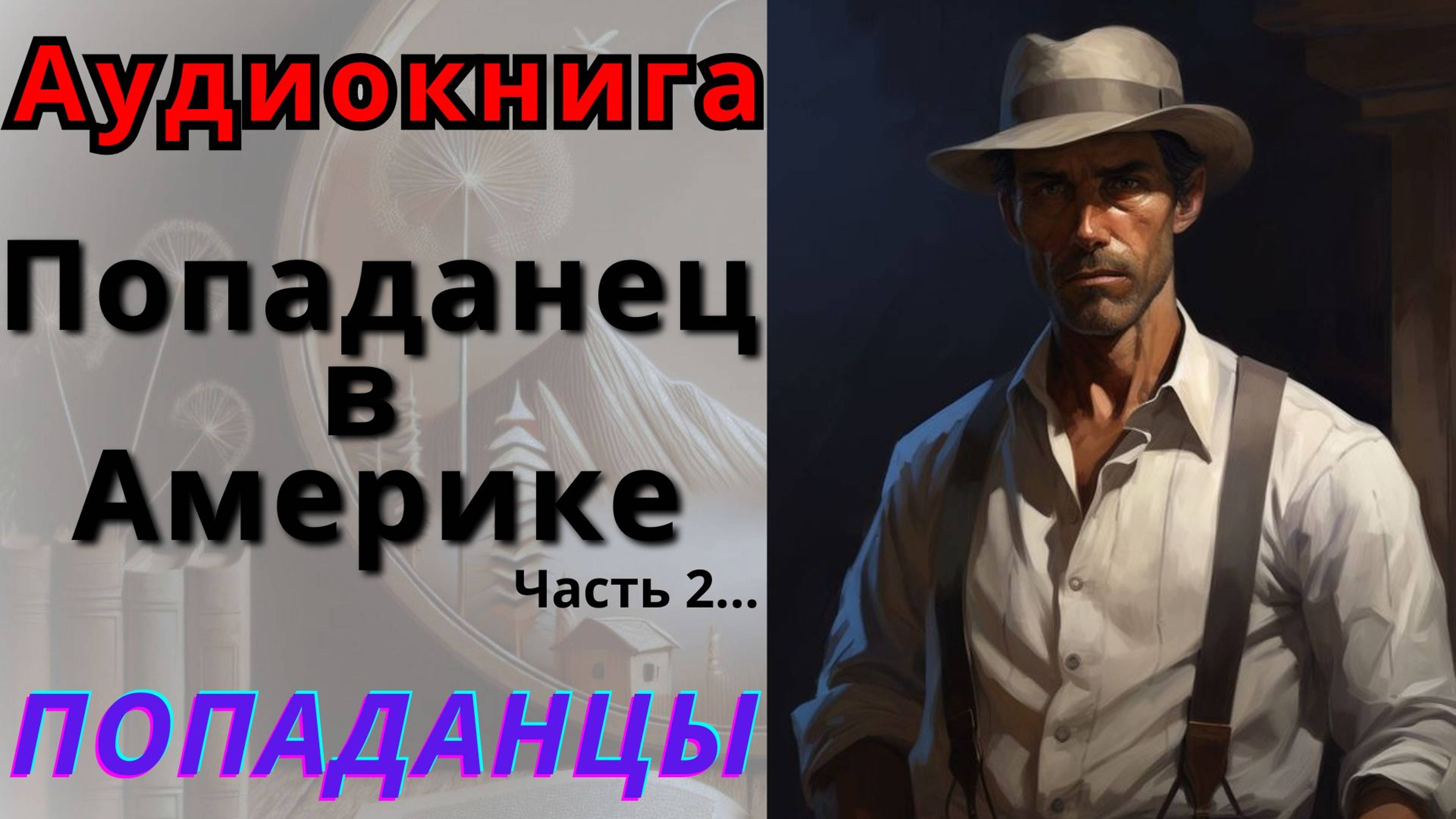Аудиокнига Попаданец в Америке, часть 2. ПОПАДАНЦЫ