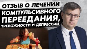 Отзыв клиентки о лечении компульсивного переедания, тревожности и депрессии.