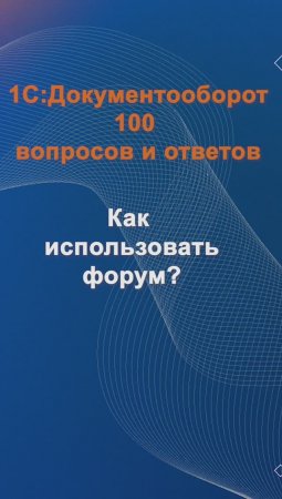 Как использовать форум? #cinimex #1с #1сдокументооборот #1с_документооборот #1сДО