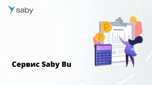 Презентация сервиса Saby Bu