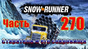 ?Snow?Runner?➤ Карта - Старатель и его сокровища ➤ Прохождение # 270 ➤